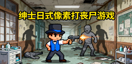 绅士日式像素打丧尸游戏