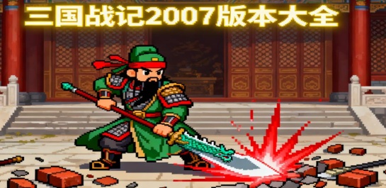 三国战记2007版本大全