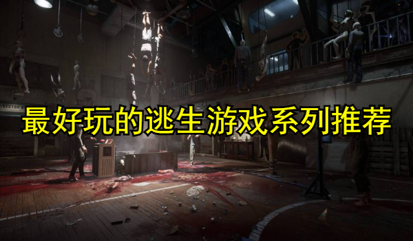 最好玩的逃生游戏系列推荐