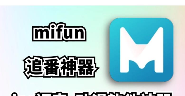 MiFun动漫