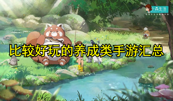 比较好玩的养成类手游