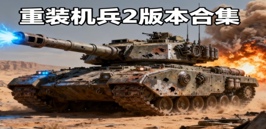 重装机兵2版本合集