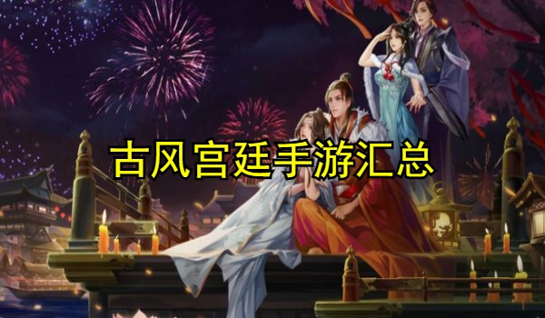 古风宫廷手游