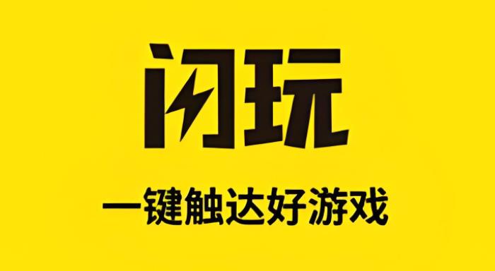 闪玩版本大全