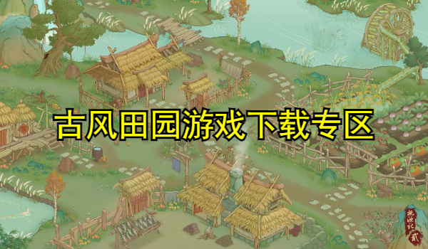 古風(fēng)田園游戲
