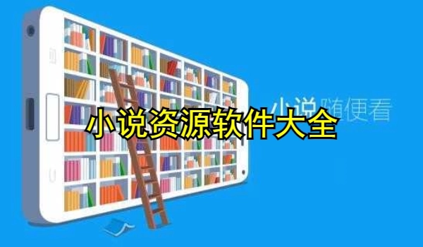 小说资源软件