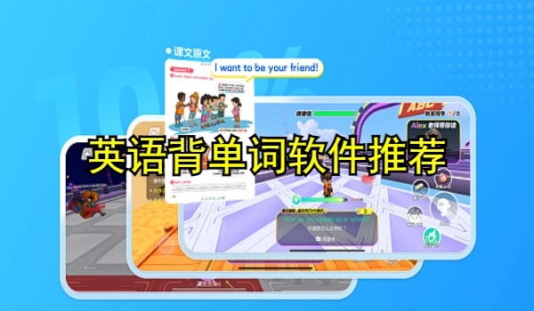 英语背单词软件推荐