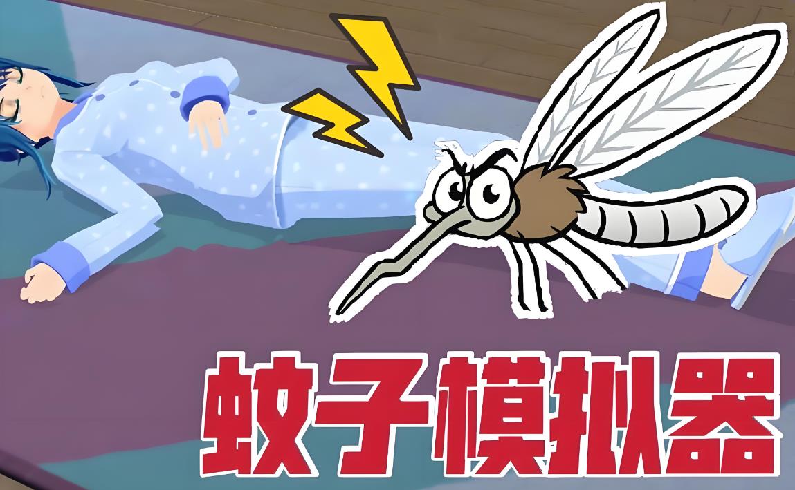蚊子模拟器