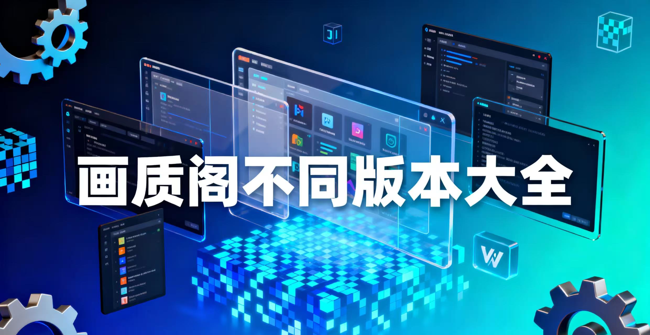 画质阁不同版本大全