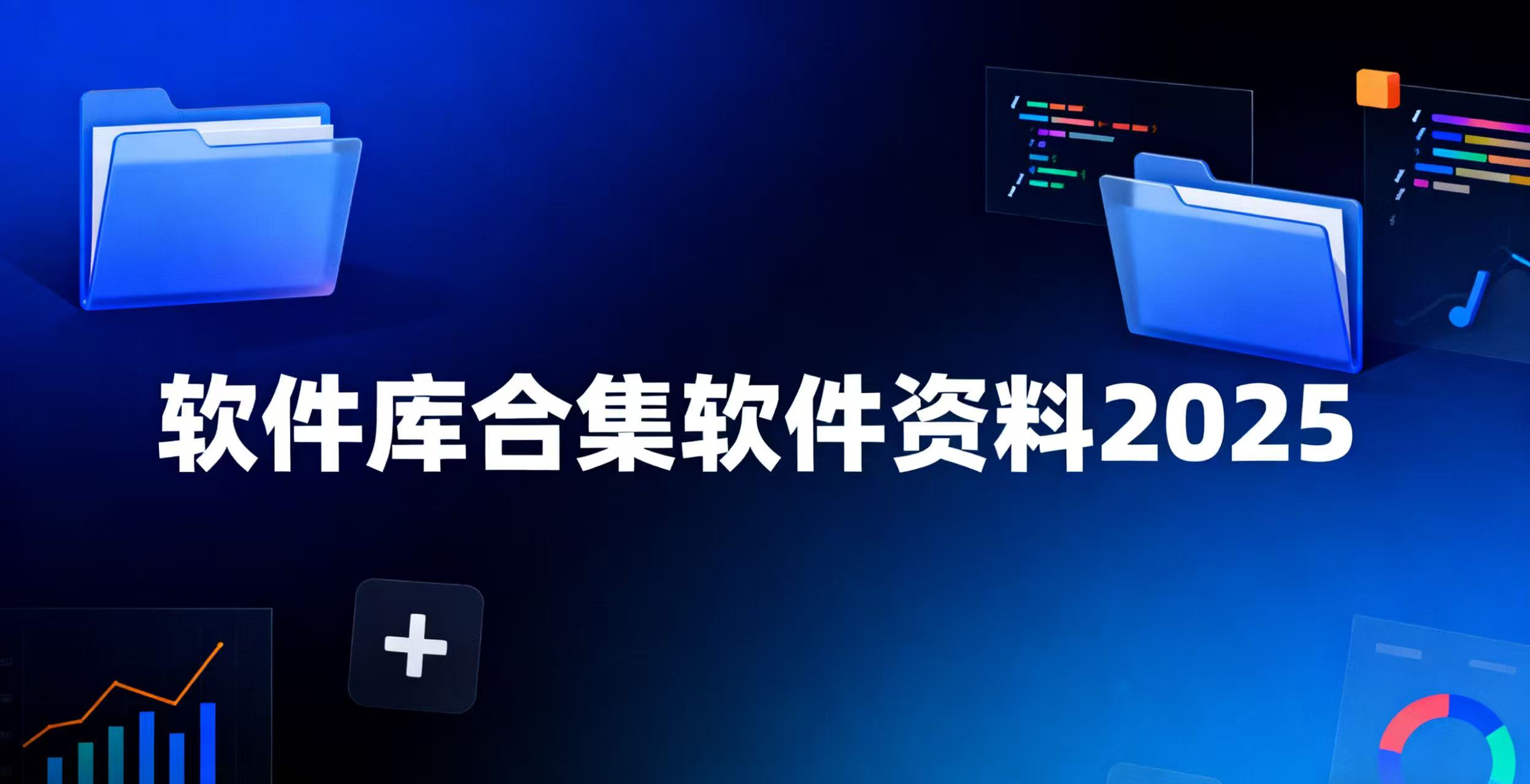 软件库合集软件资料2025