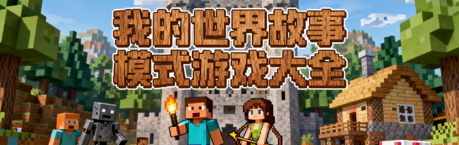 我的世界故事模式完整版大全