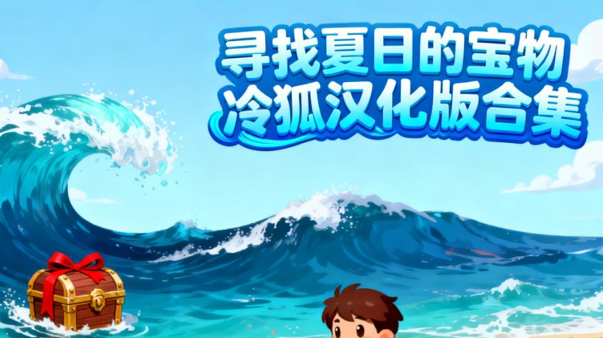 寻找夏日的宝物冷狐汉化版合集