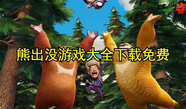熊出没游戏大全下载免费