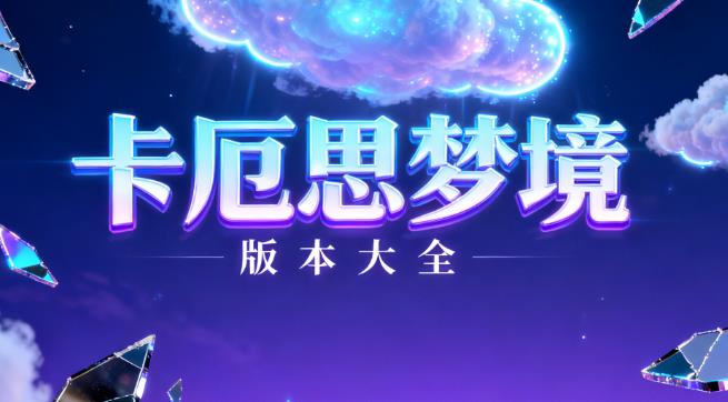 卡厄思梦境版本大全