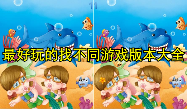 最好玩的找不同游戏大全