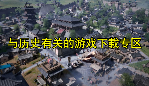 与历史有关的游戏