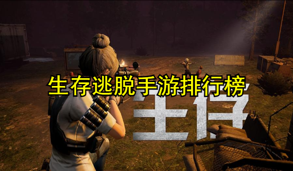 生存逃脱手游排行榜