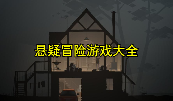 悬疑冒险游戏大全