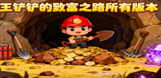 王铲铲的致富之路所有版本