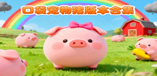 口袋宠物猪版本合集