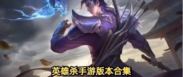 英雄杀手机版下载大全