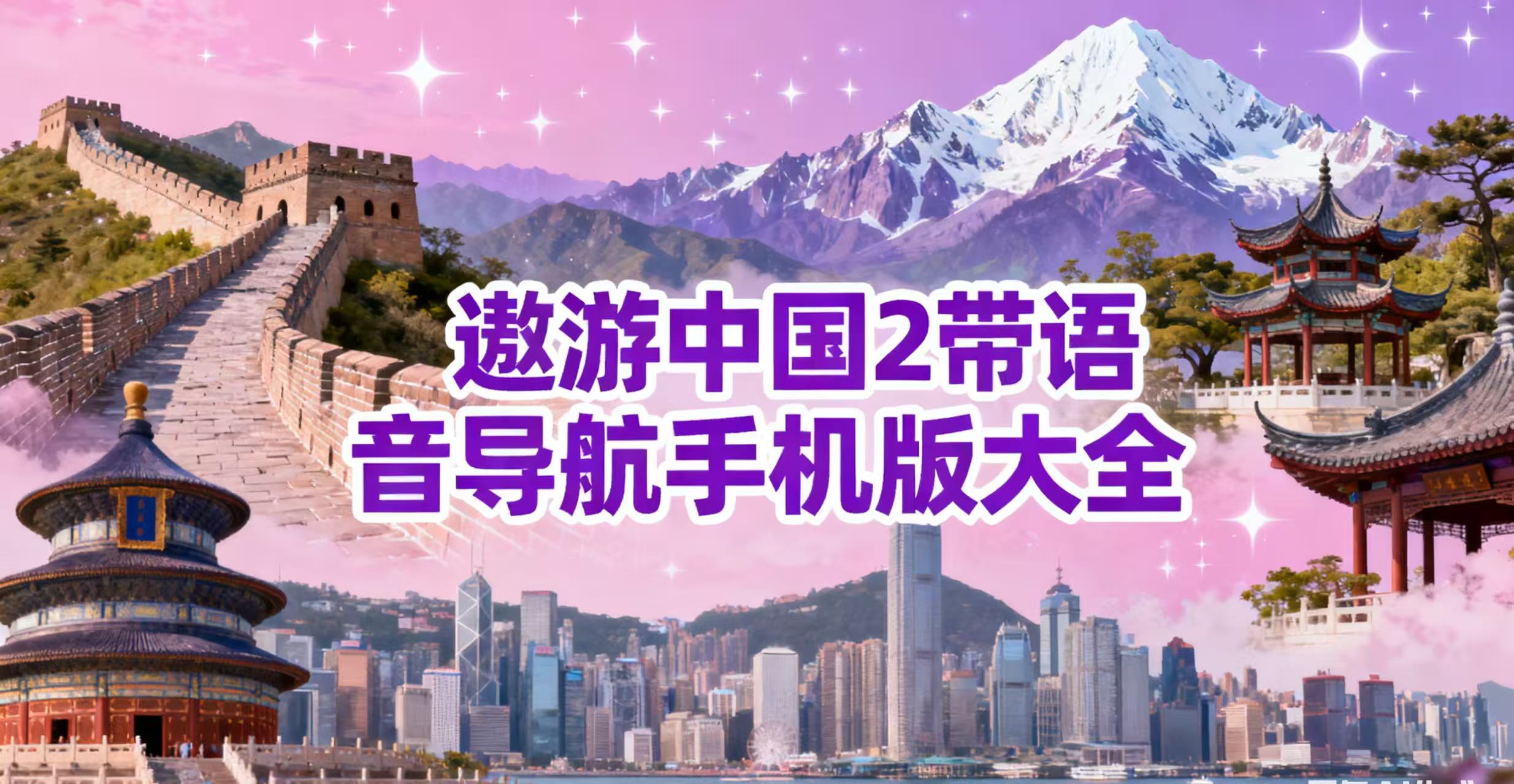 遨游中国2带语音导航手机版大全