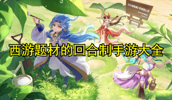 西游题材的回合制手游