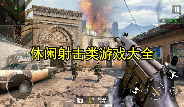 休闲射击类游戏大全