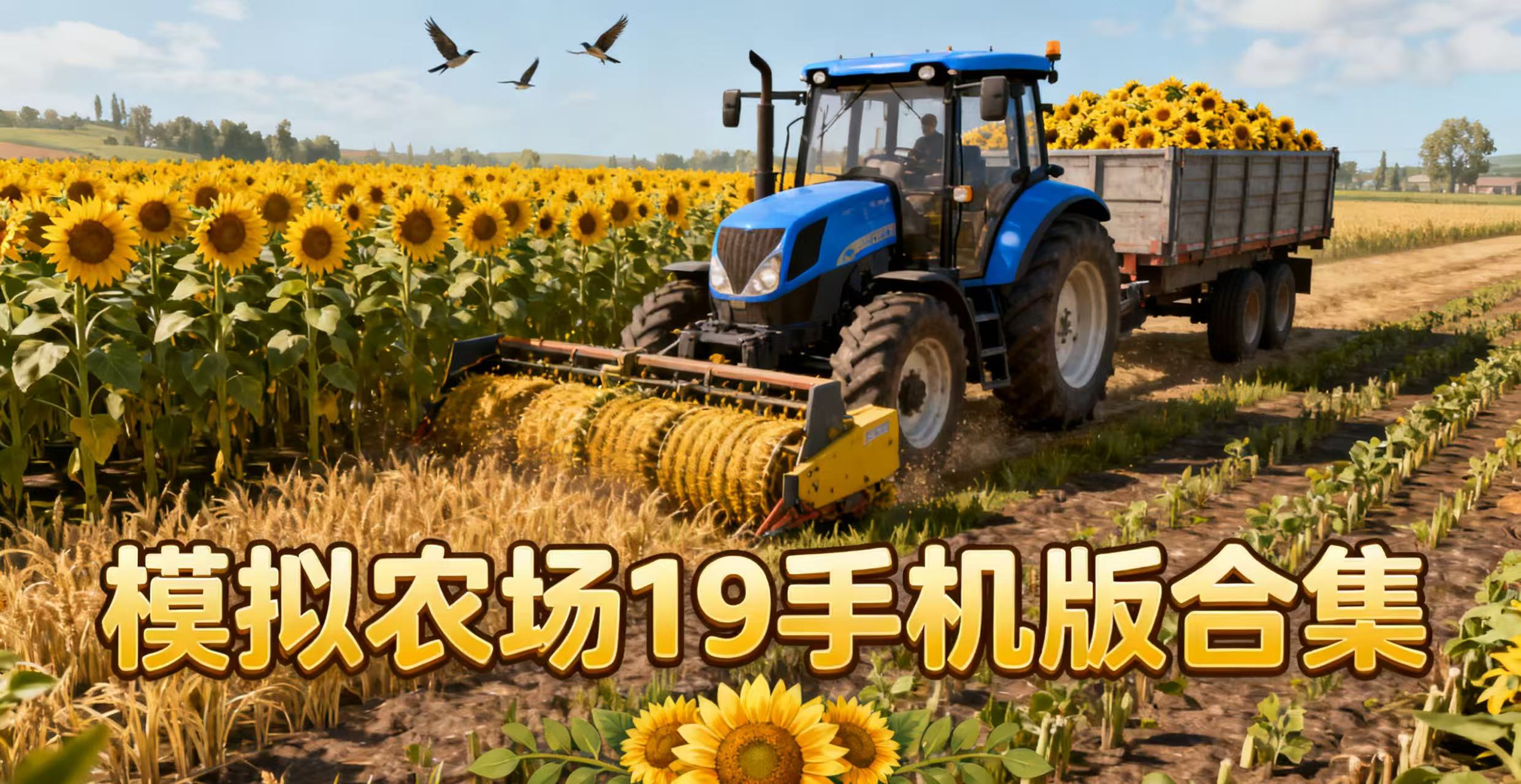 模拟农场19手机版合集