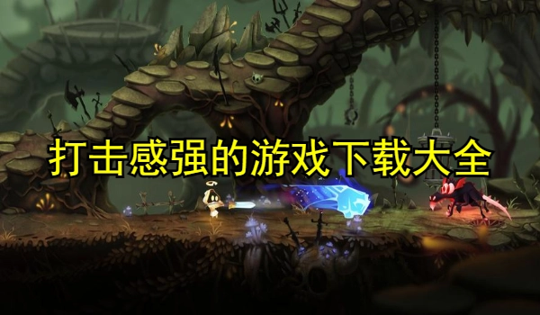 打击感强的游戏推荐