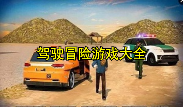 驾驶冒险游戏大全