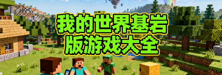 我的世界基岩版合集