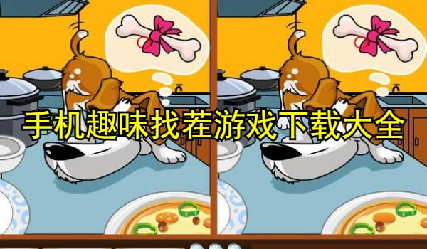 手机趣味找茬游戏