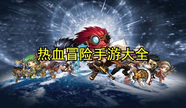 热血冒险手游大全