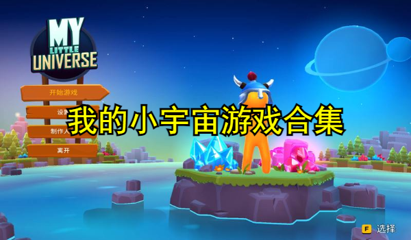 我的小宇宙游戏合集