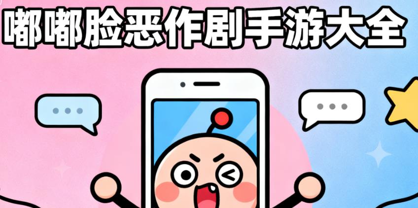 嘟嘟脸恶作剧手游大全