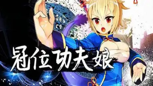 冠位功夫娘安卓汉化版图2
