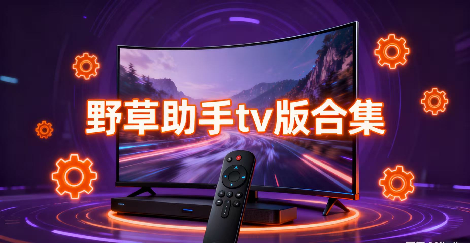 野草助手tv版合集