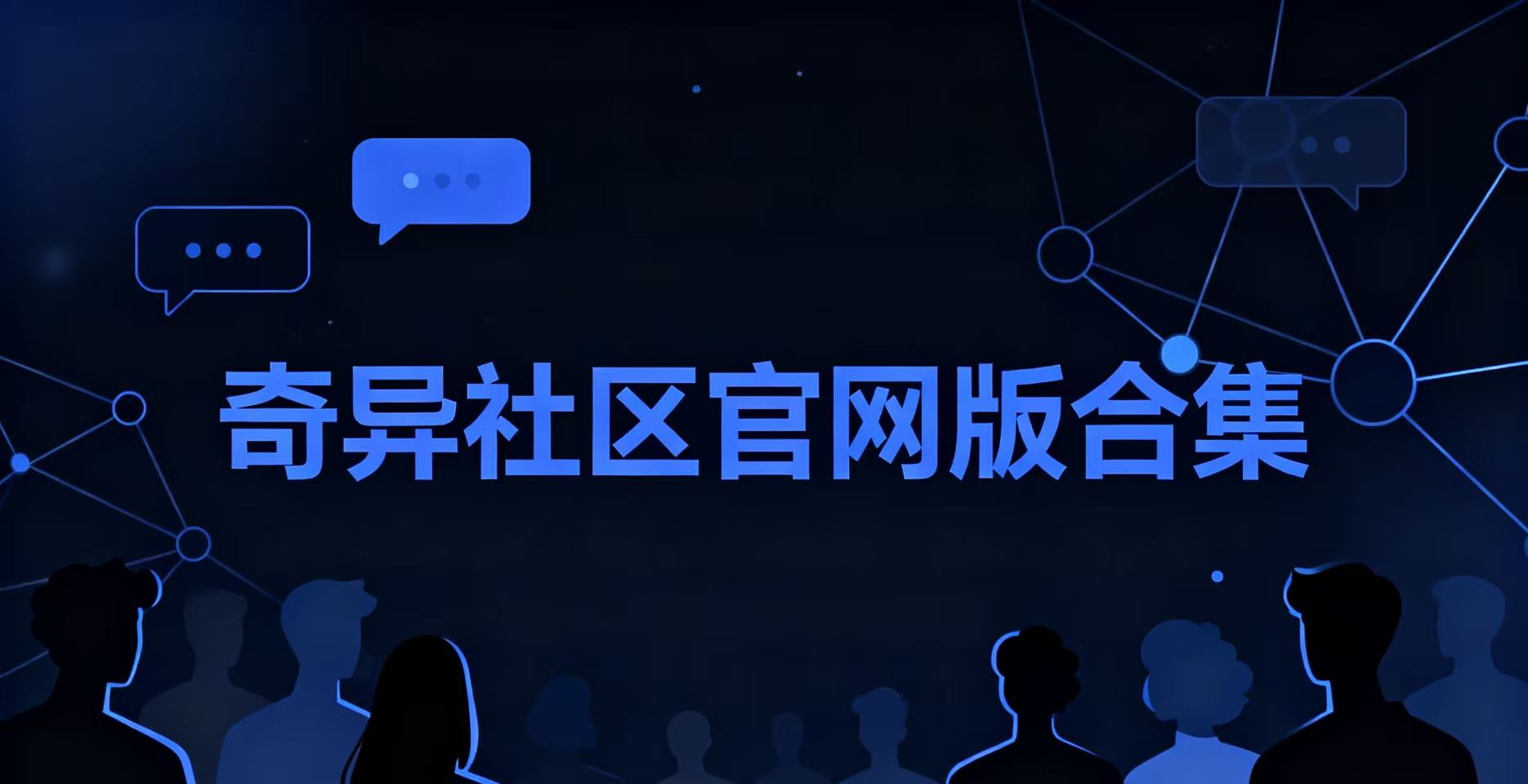 奇异社区官网版合集