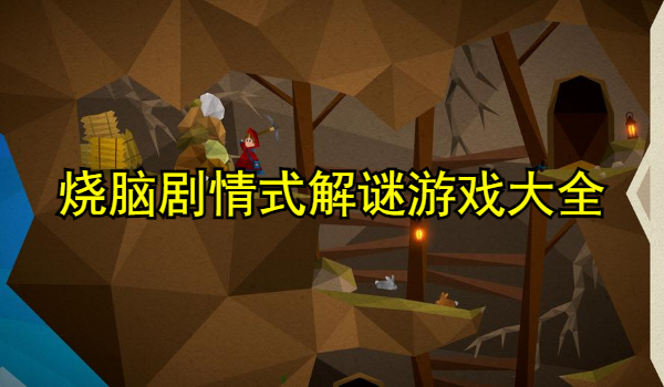 烧脑剧情式解谜游戏