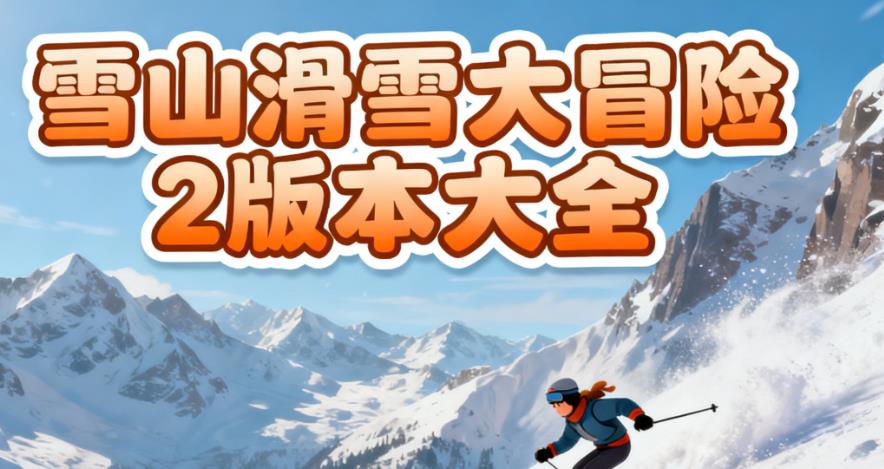 雪山滑雪大冒险2版本大全