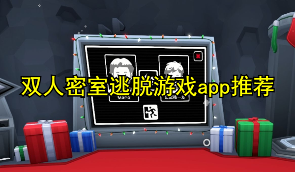 双人密室逃脱游戏app