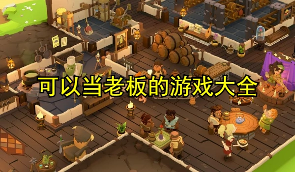 可以当老板的游戏大全