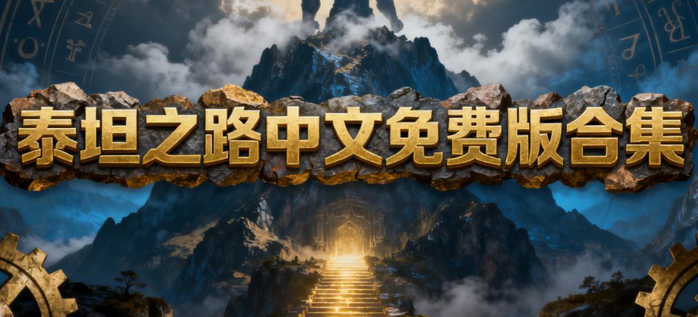 泰坦之路中文免费版合集