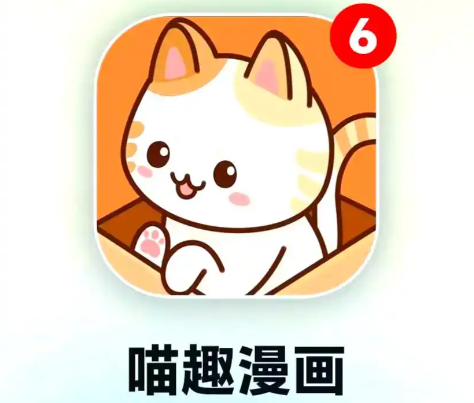 喵趣漫画
