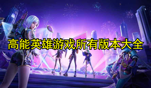 高能英雄游戏所有版本大全