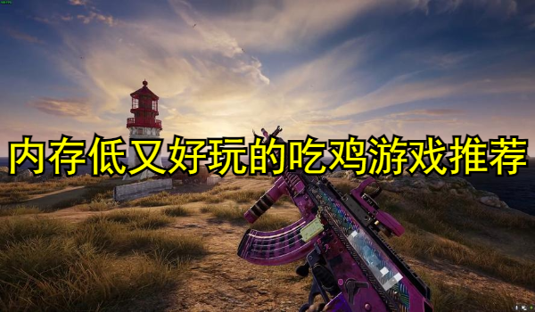 内存低又好玩的吃鸡游戏推荐