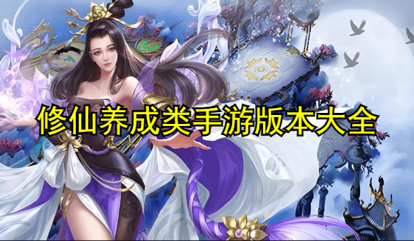 修仙养成类手游合集