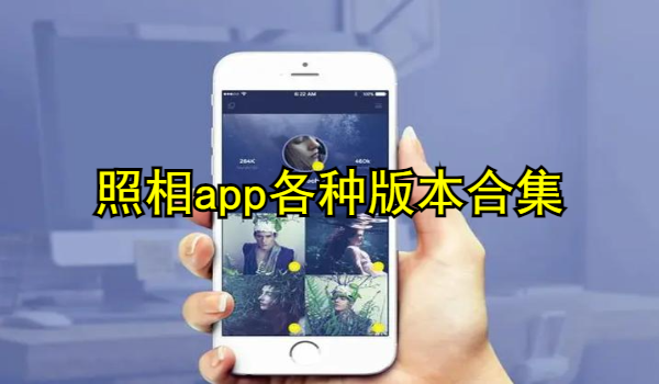 照相app