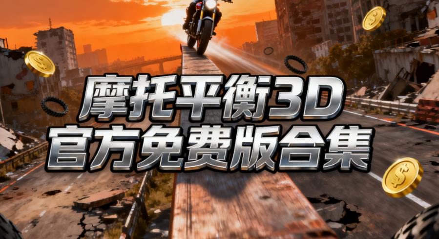 摩托平衡3D官方免费版合集